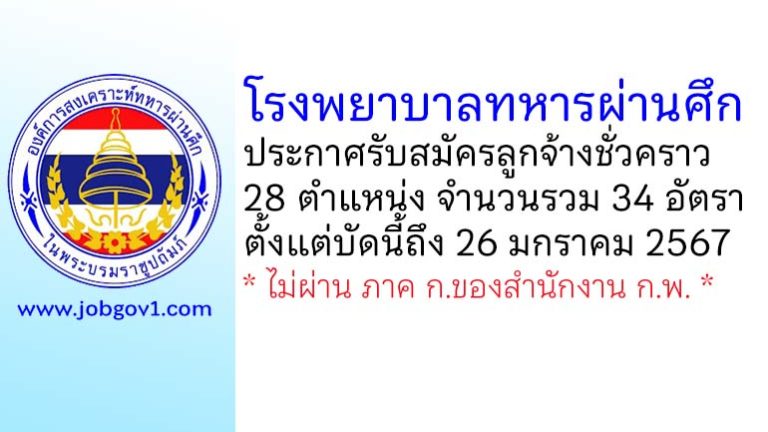 โรงพยาบาลทหารผ่านศึก รับสมัครลูกจ้างชั่วคราว 34 อัตรา