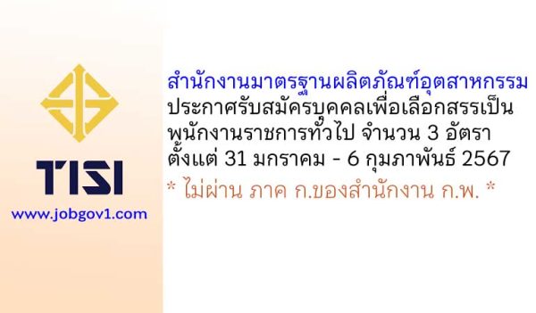 สำนักงานมาตรฐานผลิตภัณฑ์อุตสาหกรรม รับสมัครบุคคลเพื่อเลือกสรรเป็นพนักงานราชการทั่วไป 3 อัตรา