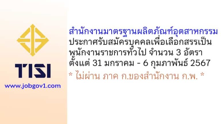 สำนักงานมาตรฐานผลิตภัณฑ์อุตสาหกรรม รับสมัครบุคคลเพื่อเลือกสรรเป็นพนักงานราชการทั่วไป 3 อัตรา