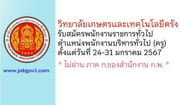 วิทยาลัยเกษตรและเทคโนโลยีตรัง รับสมัครพนักงานราชการ ตำแหน่งพนักงานบริหารทั่วไป (ครู)