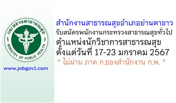 สำนักงานสาธารณสุขอำเภอย่านตาขาว รับสมัครพนักงานกระทรวงสาธารณสุขทั่วไป ตำแหน่งนักวิชาการสาธารณสุข