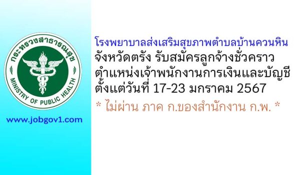 โรงพยาบาลส่งเสริมสุขภาพตำบลบ้านควนหิน รับสมัครลูกจ้างชั่วคราว ตำแหน่งเจ้าพนักงานการเงินและบัญชี