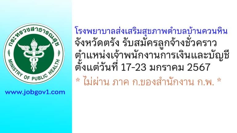 โรงพยาบาลส่งเสริมสุขภาพตำบลบ้านควนหิน รับสมัครลูกจ้างชั่วคราว ตำแหน่งเจ้าพนักงานการเงินและบัญชี