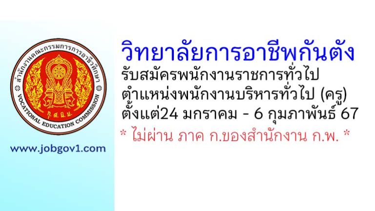 วิทยาลัยการอาชีพกันตัง รับสมัครพนักงานราชการทั่วไป ตำแหน่งพนักงานบริหารทั่วไป (ครู)