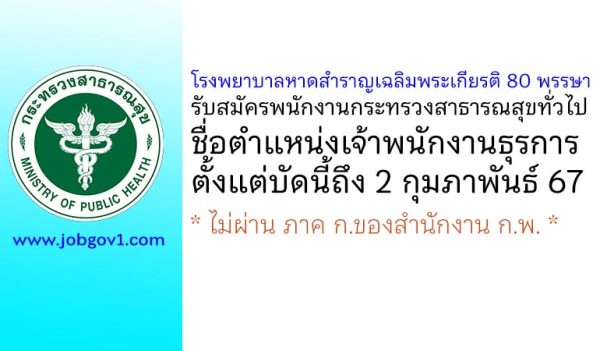 โรงพยาบาลหาดสำราญเฉลิมพระเกียรติ 80 พรรษา รับสมัครพนักงานกระทรวงสาธารณสุขทั่วไป ตำแหน่งเจ้าพนักงานธุรการ