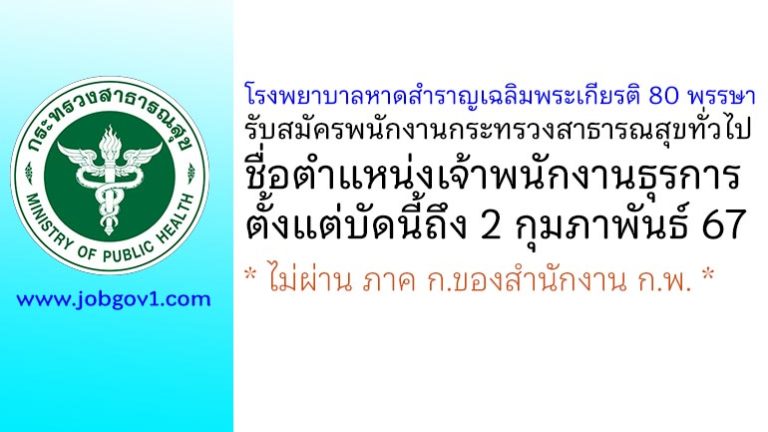 โรงพยาบาลหาดสำราญเฉลิมพระเกียรติ 80 พรรษา รับสมัครพนักงานกระทรวงสาธารณสุขทั่วไป ตำแหน่งเจ้าพนักงานธุรการ