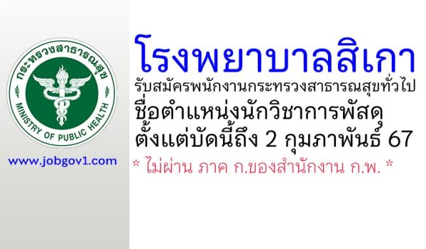 โรงพยาบาลสิเกา รับสมัครพนักงานกระทรวงสาธารณสุขทั่วไป ตำแหน่งนักวิชาการพัสดุ