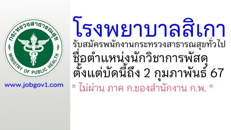 โรงพยาบาลสิเกา รับสมัครพนักงานกระทรวงสาธารณสุขทั่วไป ตำแหน่งนักวิชาการพัสดุ