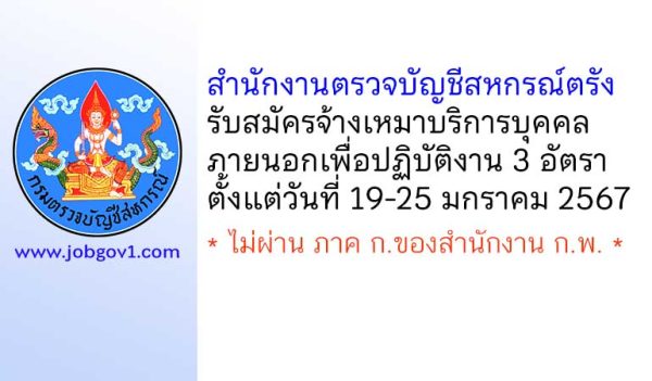 สำนักงานตรวจบัญชีสหกรณ์ตรัง รับสมัครจ้างเหมาบริการ 3 อัตรา