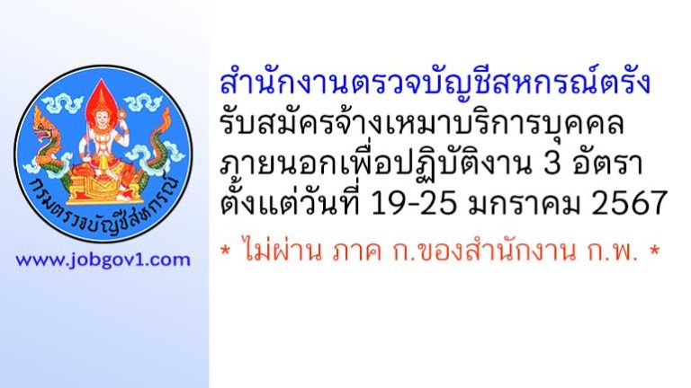 สำนักงานตรวจบัญชีสหกรณ์ตรัง รับสมัครจ้างเหมาบริการ 3 อัตรา