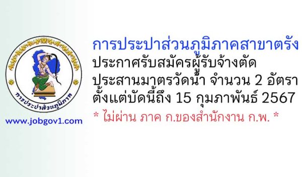 การประปาส่วนภูมิภาคสาขาตรัง รับสมัครผู้รับจ้างตัด-ประสานมาตรวัดน้ำ 2 อัตรา