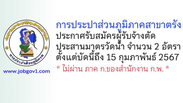 การประปาส่วนภูมิภาคสาขาตรัง รับสมัครผู้รับจ้างตัด-ประสานมาตรวัดน้ำ 2 อัตรา