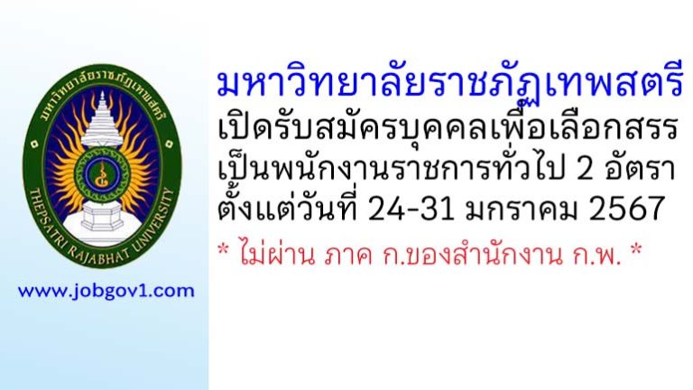 มหาวิทยาลัยราชภัฏเทพสตรี รับสมัครบุคคลเพื่อเลือกสรรเป็นพนักงานราชการทั่วไป 2 อัตรา