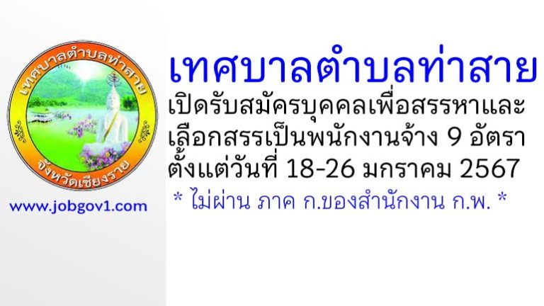 เทศบาลตำบลท่าสาย รับสมัครบุคคลเพื่อสรรหาและเลือกสรรเป็นพนักงานจ้าง 9 อัตรา