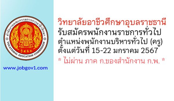 วิทยาลัยอาชีวศึกษาอุบลราชธานี รับสมัครพนักงานราชการทั่วไป ตำแหน่งพนักงานบริหารทั่วไป (ครู)