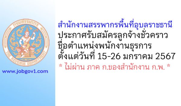 สำนักงานสรรพากรพื้นที่อุบลราชธานี รับสมัครลูกจ้างชั่วคราว ตำแหน่งพนักงานธุรการ