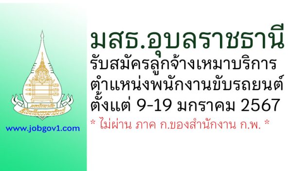 มสธ.อุบลราชธานี รับสมัครลูกจ้างเหมาบริการ ตำแหน่งพนักงานขับรถยนต์