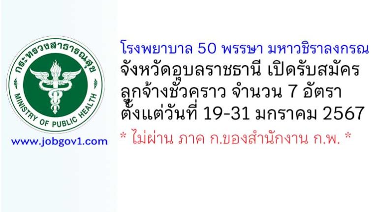 โรงพยาบาล 50 พรรษา มหาวชิราลงกรณ จังหวัดอุบลราชธานี รับสมัครลูกจ้างชั่วคราว 7 อัตรา