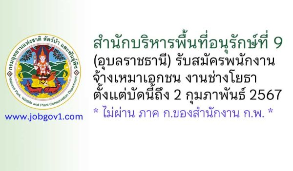 สำนักบริหารพื้นที่อนุรักษ์ที่ 9 (อุบลราชธานี) รับสมัครพนักงานจ้างเหมาเอกชน งานช่างโยธา