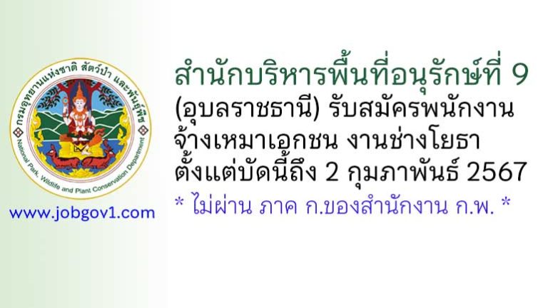 สำนักบริหารพื้นที่อนุรักษ์ที่ 9 (อุบลราชธานี) รับสมัครพนักงานจ้างเหมาเอกชน งานช่างโยธา