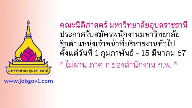 คณะนิติศาสตร์ มหาวิทยาลัยอุบลราชธานี รับสมัครพนักงานมหาวิทยาลัย ตำแหน่งเจ้าหน้าที่บริหารงานทั่วไป