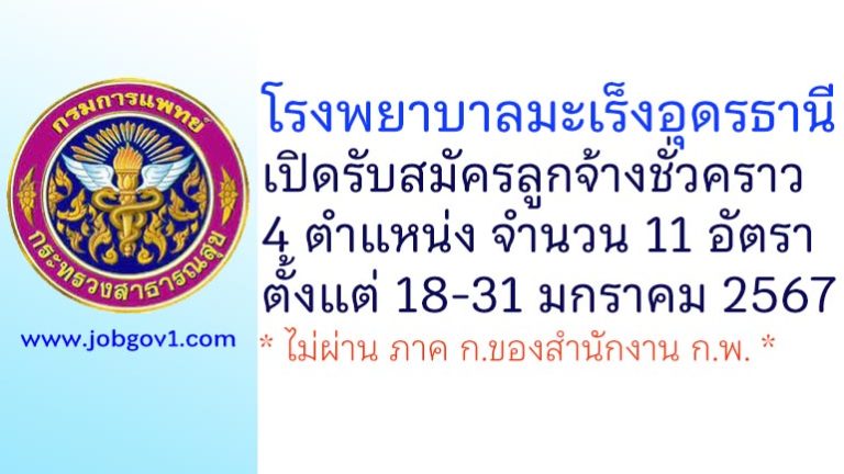 โรงพยาบาลมะเร็งอุดรธานี รับสมัครลูกจ้างชั่วคราว 11 อัตรา