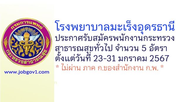 โรงพยาบาลมะเร็งอุดรธานี รับสมัครพนักงานกระทรวงสาธารณสุขทั่วไป 5 อัตรา