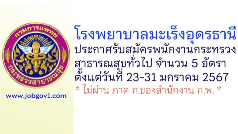 โรงพยาบาลมะเร็งอุดรธานี รับสมัครพนักงานกระทรวงสาธารณสุขทั่วไป 5 อัตรา