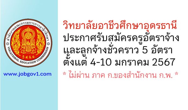 วิทยาลัยอาชีวศึกษาอุดรธานี รับสมัครครูอัตราจ้าง และลูกจ้างชั่วคราว 5 อัตรา