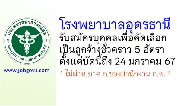 โรงพยาบาลอุดรธานี รับสมัครบุคคลเพื่อคัดเลือกเป็นลูกจ้างชั่วคราว 5 อัตรา