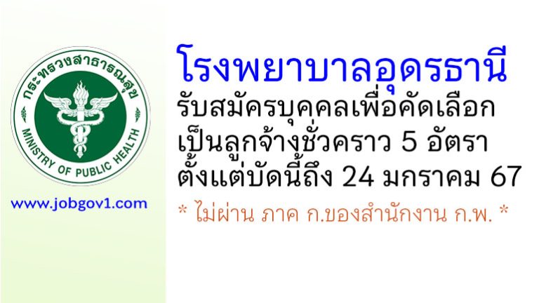 โรงพยาบาลอุดรธานี รับสมัครบุคคลเพื่อคัดเลือกเป็นลูกจ้างชั่วคราว 5 อัตรา