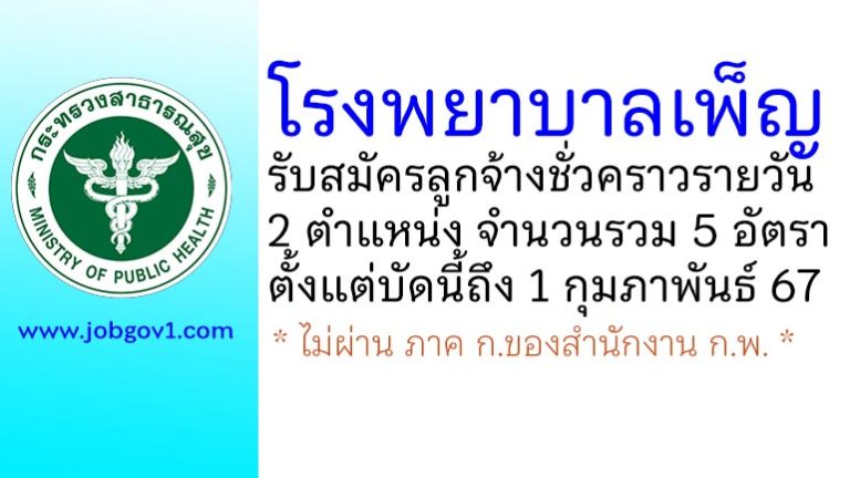 โรงพยาบาลเพ็ญ รับสมัครลูกจ้างชั่วคราวรายวัน 2 ตำแหน่ง 5 อัตรา