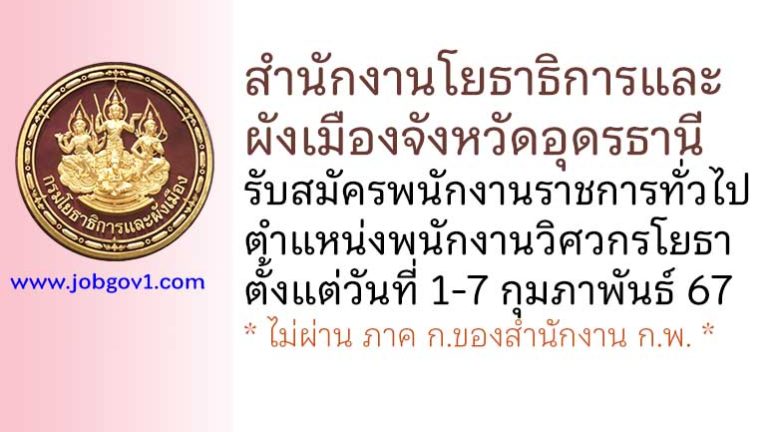 สำนักงานโยธาธิการและผังเมืองจังหวัดอุดรธานี รับสมัครพนักงานราชการทั่วไป ตำแหน่งพนักงานวิศวกรโยธา