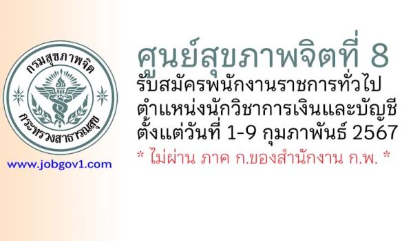 ศูนย์สุขภาพจิตที่ 8 รับสมัครพนักงานราชการทั่วไป ตำแหน่งนักวิชาการเงินและบัญชี