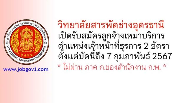 วิทยาลัยสารพัดช่างอุดรธานี รับสมัครลูกจ้างเหมาบริการ 2 อัตรา