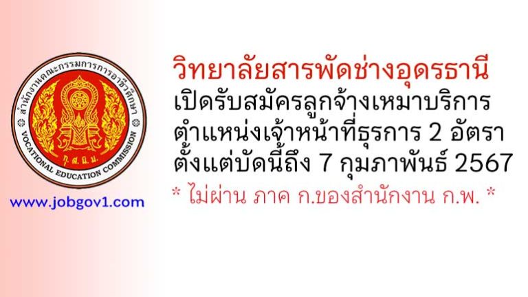 วิทยาลัยสารพัดช่างอุดรธานี รับสมัครลูกจ้างเหมาบริการ 2 อัตรา