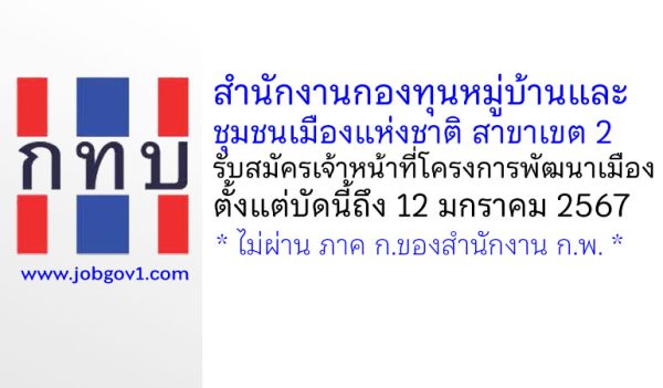 สำนักงานกองทุนหมู่บ้านและชุมชนเมืองแห่งชาติ สาขาเขต 2 รับสมัครเจ้าหน้าที่โครงการพัฒนาเมือง