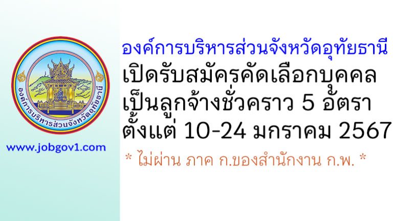 องค์การบริหารส่วนจังหวัดอุทัยธานี รับสมัครคัดเลือกบุคคลเป็นลูกจ้างชั่วคราว 5 อัตรา