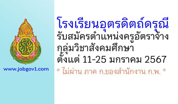 โรงเรียนอุตรดิตถ์ดรุณี รับสมัครครูอัตราจ้าง กลุ่มวิชาสังคมศึกษา