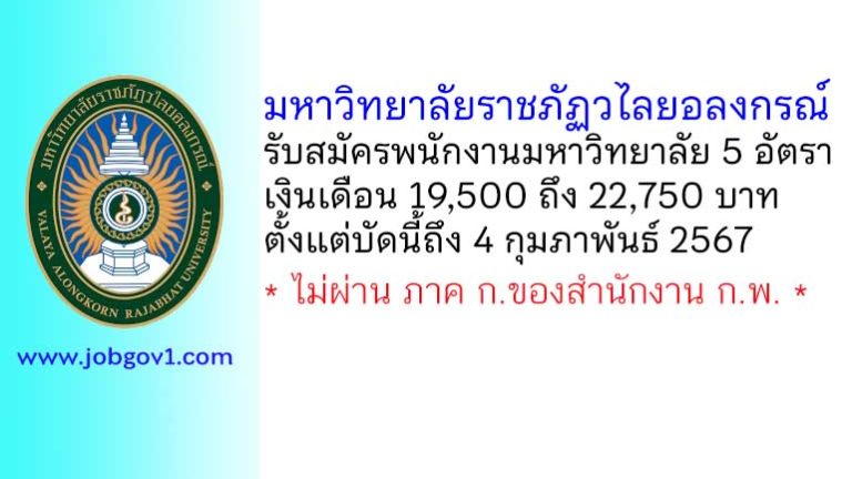 มหาวิทยาลัยราชภัฏวไลยอลงกรณ์ รับสมัครพนักงานมหาวิทยาลัย 5 อัตรา