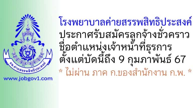 โรงพยาบาลค่ายสรรพสิทธิประสงค์ รับสมัครลูกจ้างชั่วคราว ตำแหน่งเจ้าหน้าที่ธุรการ