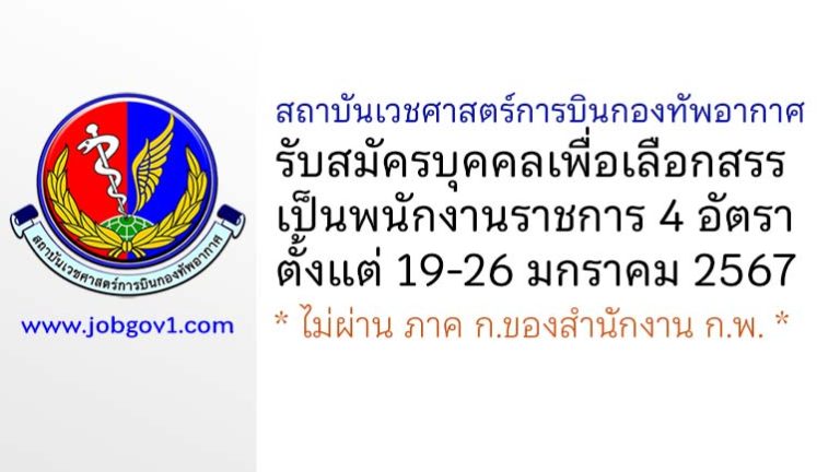 สถาบันเวชศาสตร์การบินกองทัพอากาศ รับสมัครบุคคลเพื่อเลือกสรรเป็นพนักงานราชการ 4 อัตรา