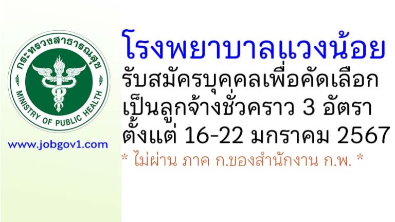 โรงพยาบาลแวงน้อย รับสมัครบุคคลเพื่อคัดเลือกเป็นลูกจ้างชั่วคราว 3 อัตรา