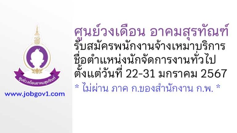 ศูนย์วงเดือน อาคมสุรทัณฑ์ รับสมัครพนักงานจ้างเหมาบริการ ตำแหน่งนักจัดการงานทั่วไป