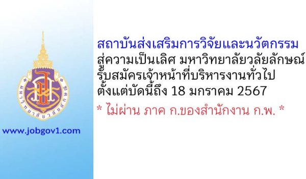 สถาบันส่งเสริมการวิจัยและนวัตกรรมสู่ความเป็นเลิศ มหาวิทยาลัยวลัยลักษณ์ รับสมัครเจ้าหน้าที่บริหารงานทั่วไป