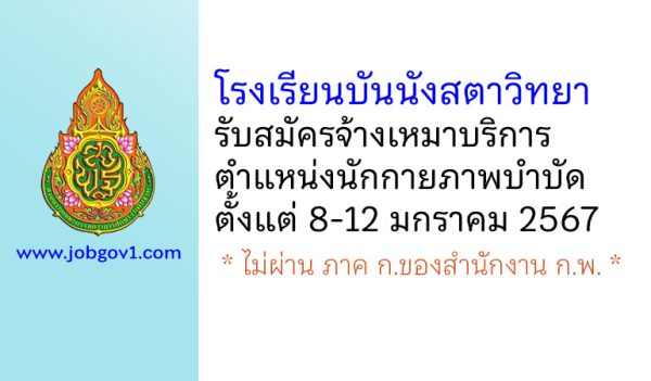 โรงเรียนบันนังสตาวิทยา รับสมัครจ้างเหมาบริการ ตำแหน่งนักกายภาพบำบัด