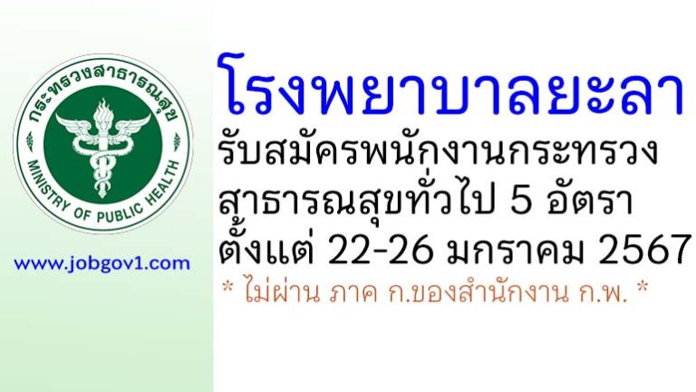 โรงพยาบาลยะลา รับสมัครพนักงานกระทรวงสาธารณสุขทั่วไป 5 อัตรา