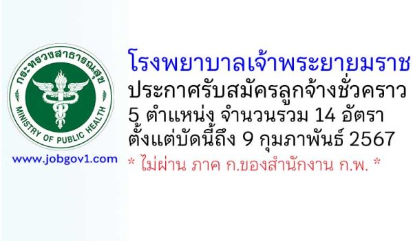 โรงพยาบาลเจ้าพระยายมราช รับสมัครลูกจ้างชั่วคราว 5 ตำแหน่ง 14 อัตรา