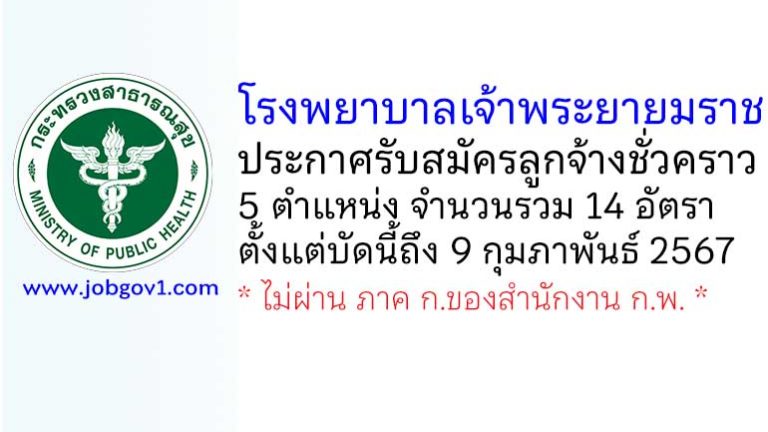 โรงพยาบาลเจ้าพระยายมราช รับสมัครลูกจ้างชั่วคราว 5 ตำแหน่ง 14 อัตรา