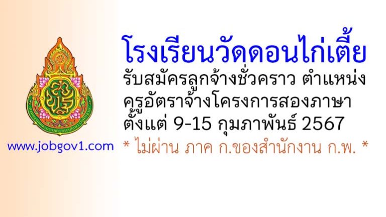 โรงเรียนวัดดอนไก่เตี้ย รับสมัครลูกจ้างชั่วคราว ตำแหน่งครูอัตราจ้างโครงการสองภาษา